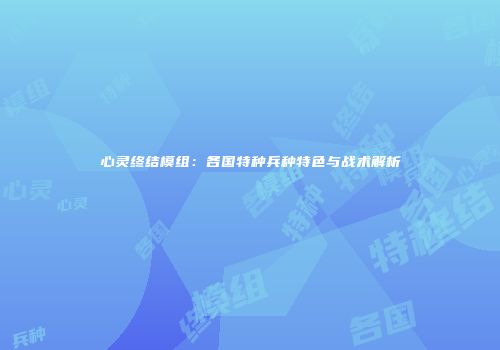 心灵终结模组：各国特种兵种特色与战术解析