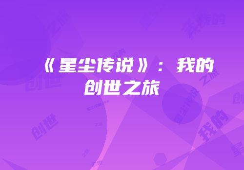 《星尘传说》：我的创世之旅