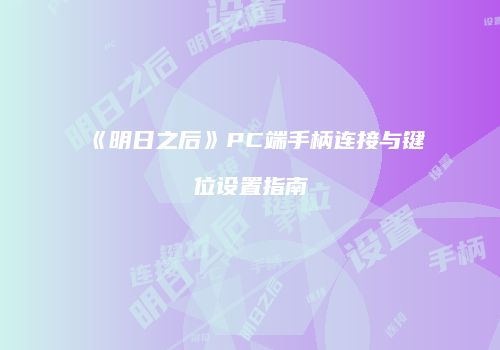 《明日之后》PC端手柄连接与键位设置指南
