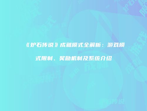 《炉石传说》成就模式全解析：游戏模式限制、奖励机制及系统介绍