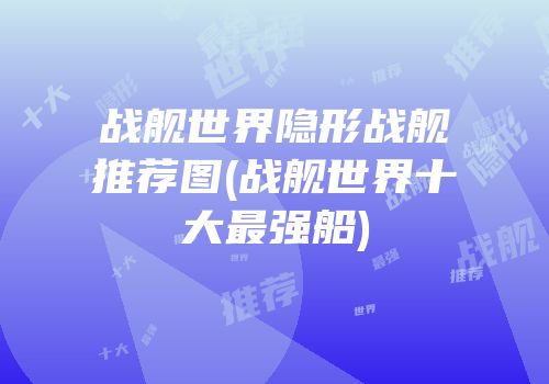 战舰世界隐形战舰推荐图(战舰世界十大最强船)