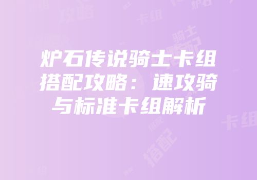 炉石传说骑士卡组搭配攻略：速攻骑与标准卡组解析
