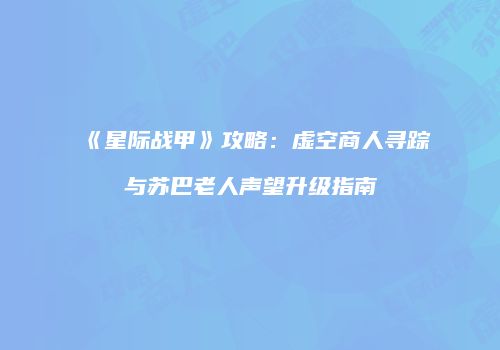 《星际战甲》攻略：虚空商人寻踪与苏巴老人声望升级指南