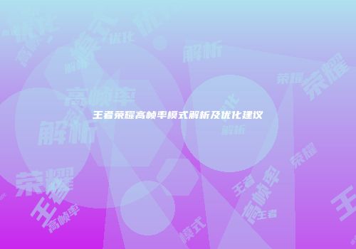 王者荣耀高帧率模式解析及优化建议