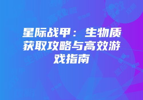 星际战甲：生物质获取攻略与高效游戏指南