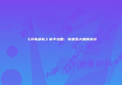 《闪电部队》新手攻略：快速变大腿的诀窍