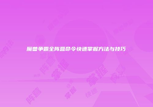 魔兽争霸全阵营命令快速掌握方法与技巧