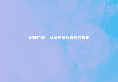 足球巨星：从贫民窟到巅峰的火花