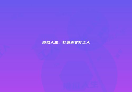 模拟人生：打造真实打工人