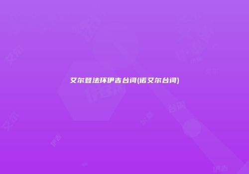 艾尔登法环伊吉台词(诺艾尔台词)