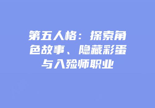 第五人格：探索角色故事、隐藏彩蛋与入殓师职业