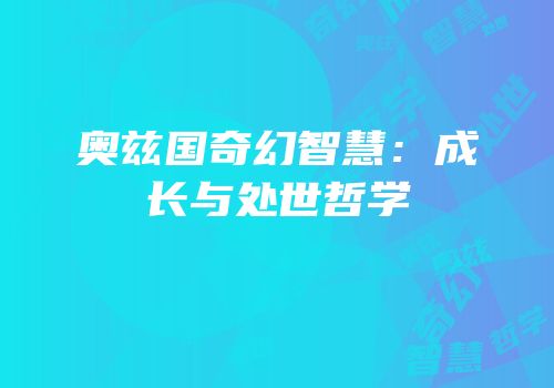 奥兹国奇幻智慧：成长与处世哲学