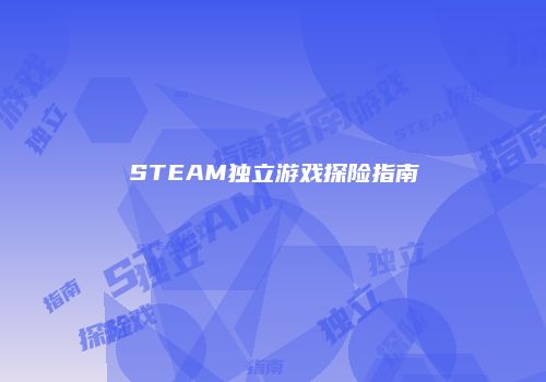 STEAM独立游戏探险指南
