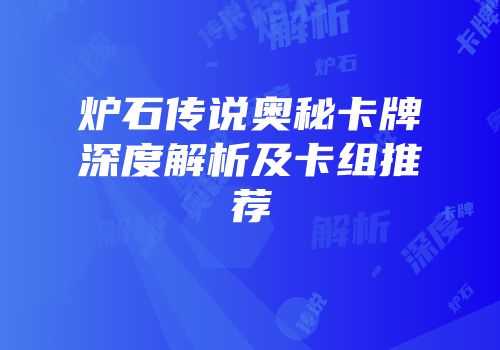 炉石传说奥秘卡牌深度解析及卡组推荐