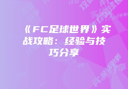 《FC足球世界》实战攻略：经验与技巧分享
