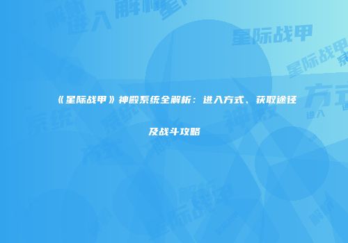 《星际战甲》神殿系统全解析：进入方式、获取途径及战斗攻略