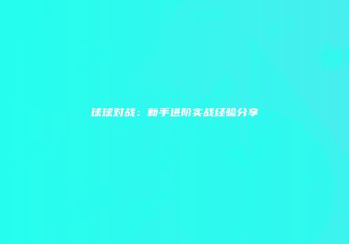球球对战：新手进阶实战经验分享
