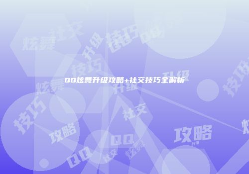 QQ炫舞升级攻略+社交技巧全解析