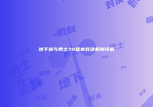 地下城与勇士70版本对决机制详解