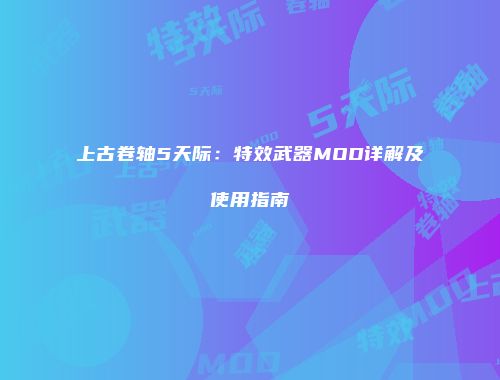 上古卷轴5天际：特效武器MOD详解及使用指南