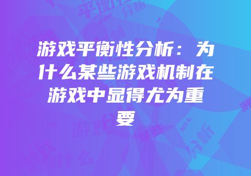 游戏平衡性分析：为什么某些游戏机制在游戏中显得尤为重要