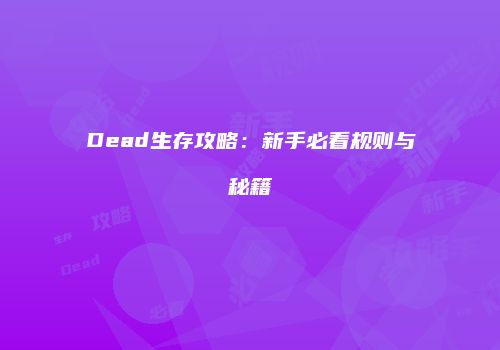 Dead生存攻略：新手必看规则与秘籍