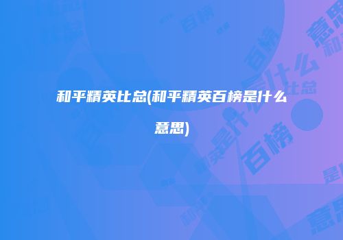 和平精英比总(和平精英百榜是什么意思)