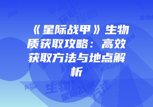 《星际战甲》生物质获取攻略：高效获取方法与地点解析