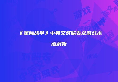 《星际战甲》中英文对照表及游戏术语解析