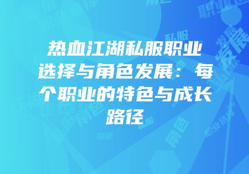 热血江湖私服职业选择与角色发展：每个职业的特色与成长路径