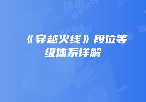 《穿越火线》段位等级体系详解
