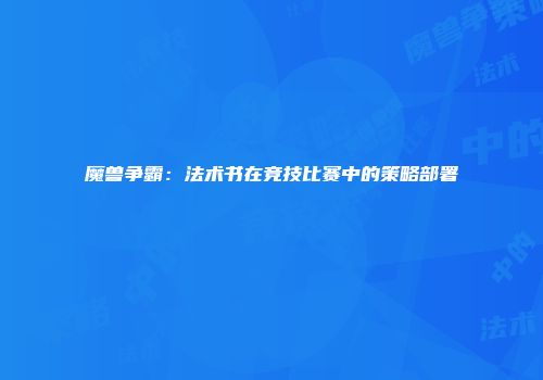 魔兽争霸：法术书在竞技比赛中的策略部署
