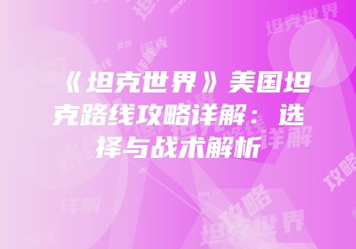 《坦克世界》美国坦克路线攻略详解：选择与战术解析