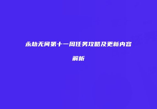 永劫无间第十一周任务攻略及更新内容解析