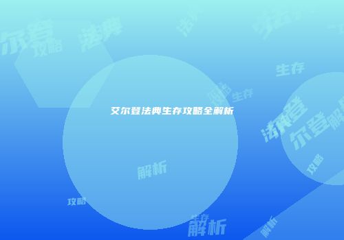 艾尔登法典生存攻略全解析