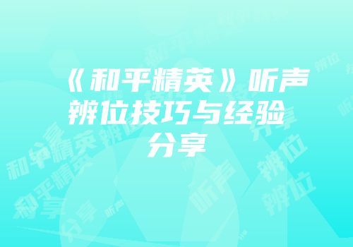 《和平精英》听声辨位技巧与经验分享