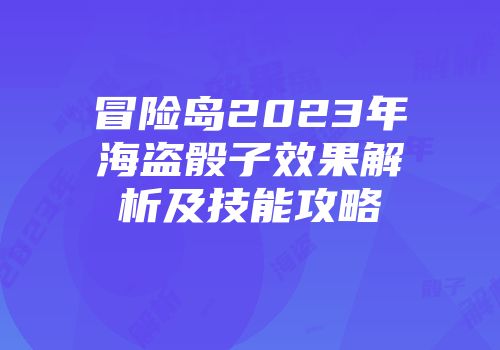 冒险岛2023年海盗骰子效果解析及技能攻略