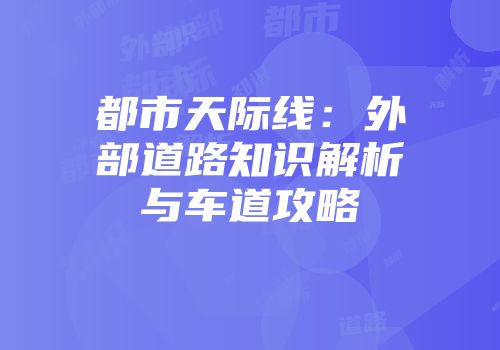 都市天际线：外部道路知识解析与车道攻略