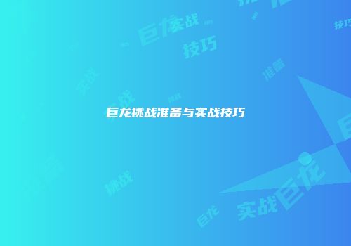 巨龙挑战准备与实战技巧