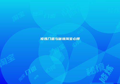修炼门道与秘境淘宝心得