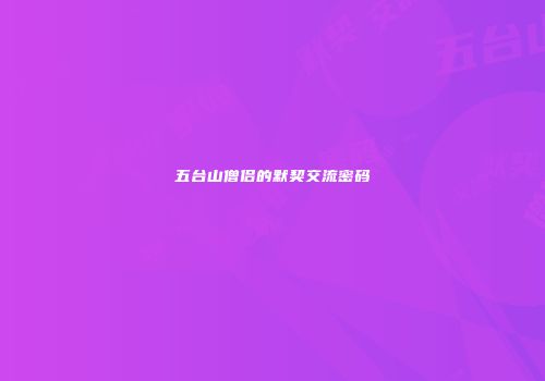 五台山僧侣的默契交流密码