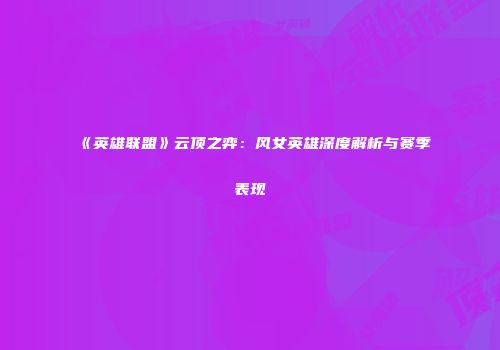 《英雄联盟》云顶之弈：风女英雄深度解析与赛季表现