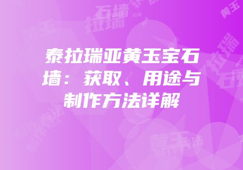 泰拉瑞亚黄玉宝石墙：获取、用途与制作方法详解