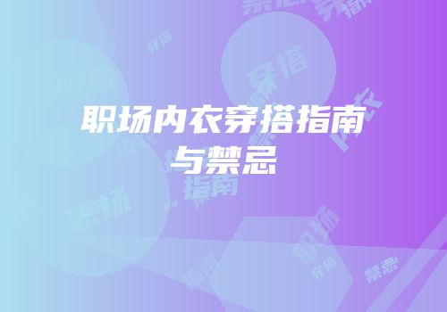 职场内衣穿搭指南与禁忌