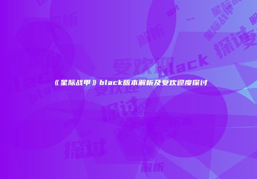 《星际战甲》black版本解析及受欢迎度探讨