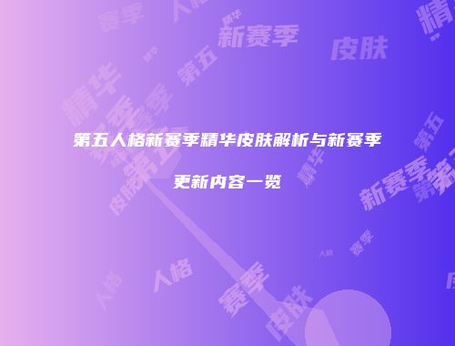 第五人格新赛季精华皮肤解析与新赛季更新内容一览