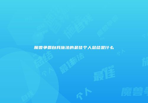 魔兽争霸自我施法的最佳个人总结是什么
