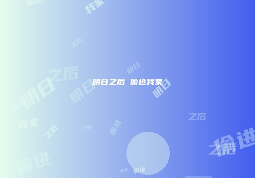 明日之后 偷进我家