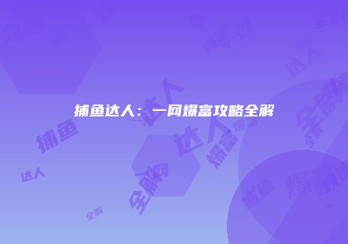 捕鱼达人：一网爆富攻略全解