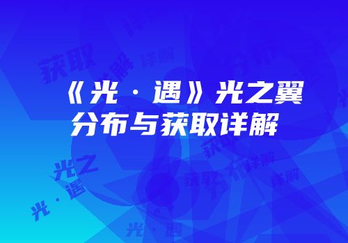 《光·遇》光之翼分布与获取详解